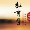 华中师范大学-教育学（国家级精品课