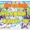 补给抽什么？累消怎么花？一个视频解决舰长所有疑惑！【5.2周年庆补给累消活动指南】_游戏热门视频