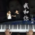 钢琴教学：刘欢名曲《我和你》