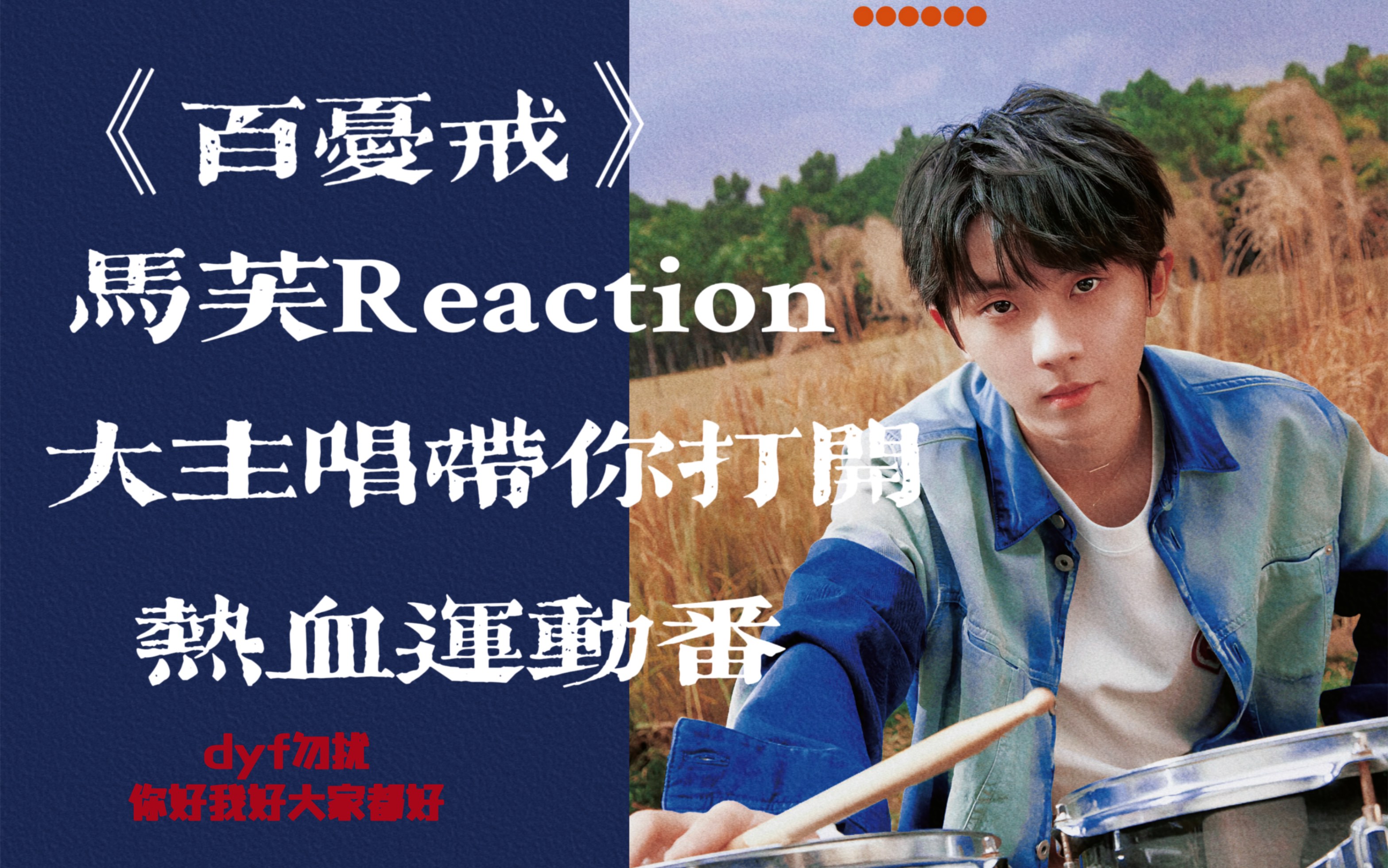 马嘉祺｜《百忧戒》｜马芙Reaction｜dyf勿扰！大主唱带你打开热血运动番｜说起热血番我可太有话说了