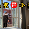 【高中情侣】大学毕业终于结束异地恋，我们在北京有小家了
