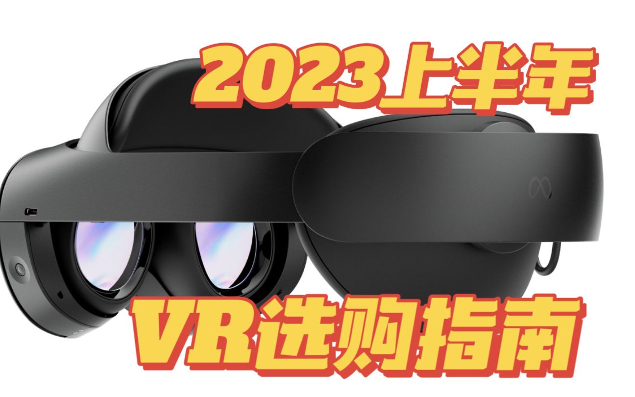 2023上半年VR选购指南