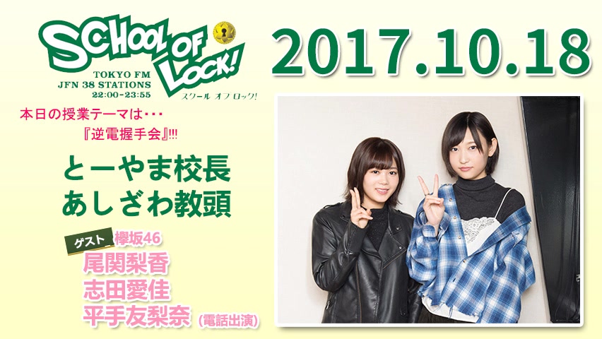2017.10.18 TOKYO FM 「SCHOOL OF LOCK!」欅坂46・尾関梨香、志田愛佳 