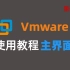 B站最全| VMware虚拟机入门教程，主界面超详细讲解！附软件安装包