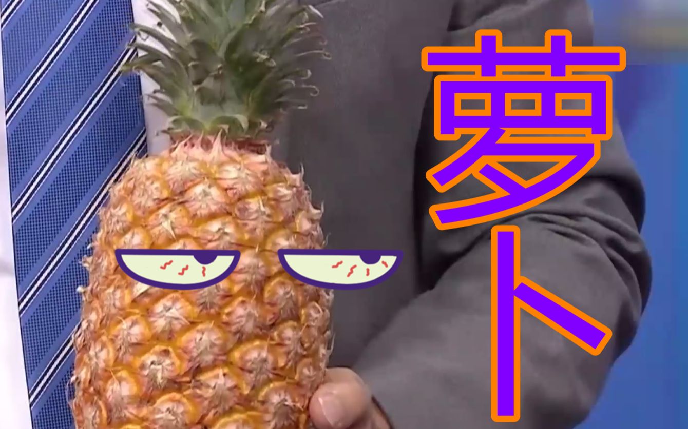 怎么办？看看大家的看法：台湾网红扬言“白萝卜混菠萝卖大陆”，岛内果农痛斥被地图炮连累[1次更新]的第1张示图