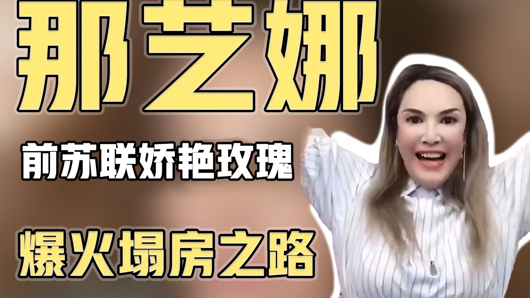 从湖北村妇到通讯录女王再到劣迹艺人，那艺娜到底做了什么？【类の人】