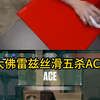 forsakenA点游龙！雷兹丝滑五杀ACE