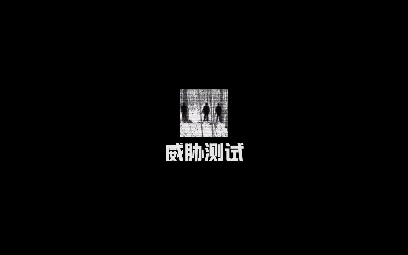 为什么这种关于测试的游戏,最后都不讲武德呢~-无解大魔王g-无解大魔王g-哔哩哔哩视频
