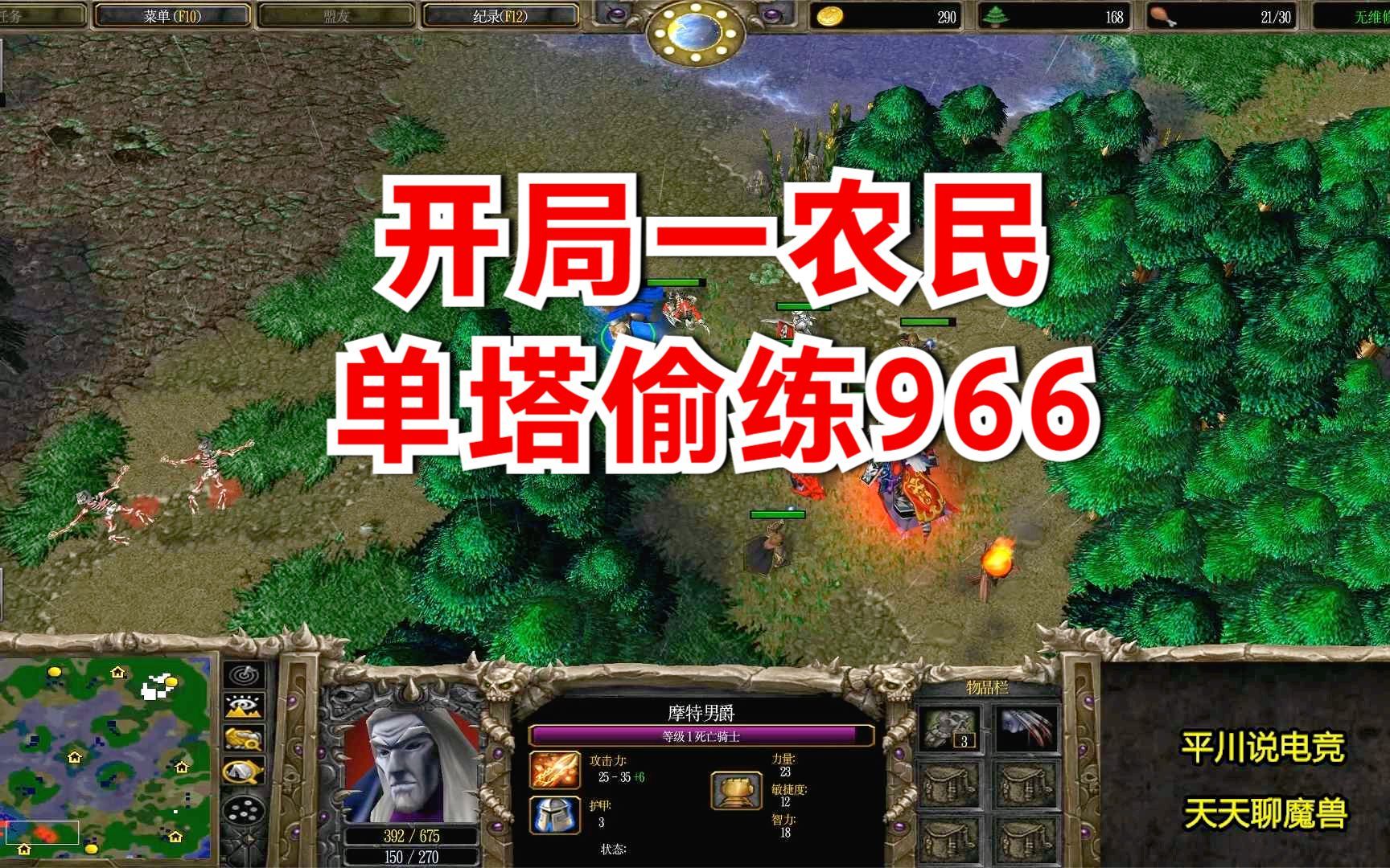 Fqq开局一农民，一根塔偷练9级怪，对手：这不巧了！魔兽争霸3 平川电竞 平川电竞 哔哩哔哩视频