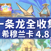 【原神4.8一条龙全收集】希穆兰卡(悠乐片段242/宝箱143/欢声飞羽33/摩拉30)赐福森林+星轨王城+破碎之海/原神4.8/限时地图_原神_游戏攻略
