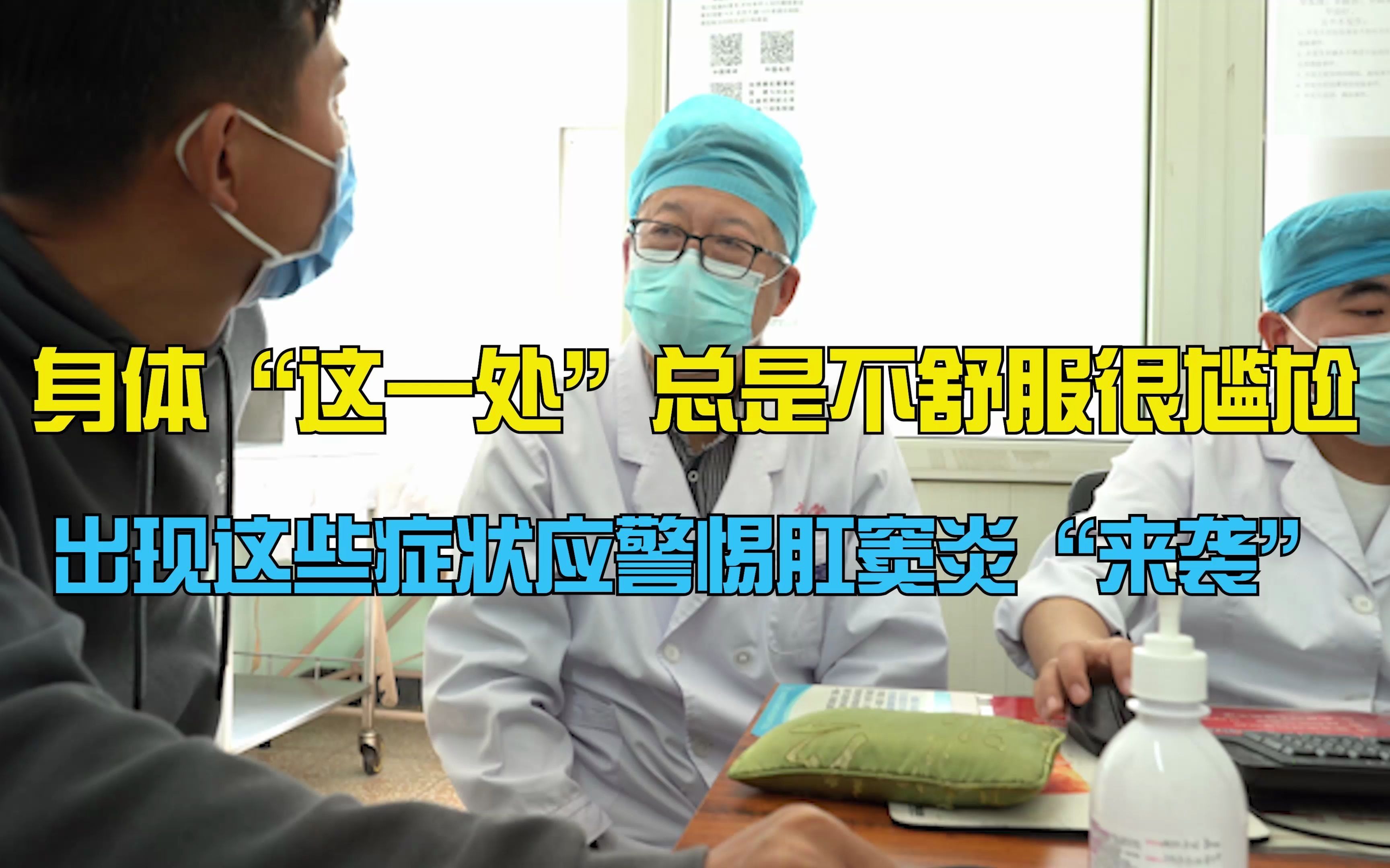 肛肠科刘仍海医生：身体这一处总是不舒服很尴尬，出现这些症状，应警惕肛窦炎来袭！