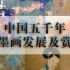 【水墨传承】东方水墨五千年——中国人物画发展史