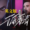 【肖恩】爆燃来袭！英文版《孤勇者》核能预警