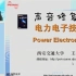 电力电子技术26讲-王兆安讲授（声音修复版）