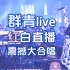 【高清双语字幕】YOASOBI代表作『群青』直播现场震撼献唱