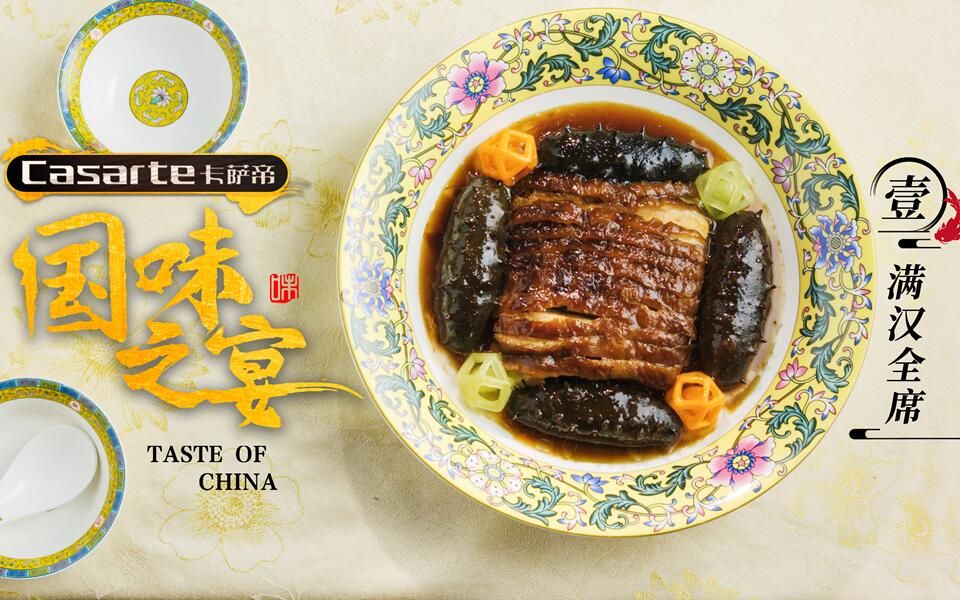 国味之宴：满汉全席