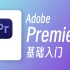 150分钟弄懂Pr剪辑 / Adobe Premiere Pro 入门教程
