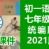 初一语文七年级下册语文 统编版 2021新版 初中语文7年级下册语文七年级语文下册7年级语文下册 初一语文下册七年级语文