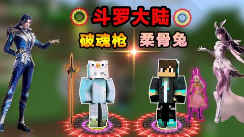 我的世界斗罗大陆双生武魂有哪些 25707b5af74b9ee805b642f2c5db88e843ba31ac.jpg@480w_270h_1c