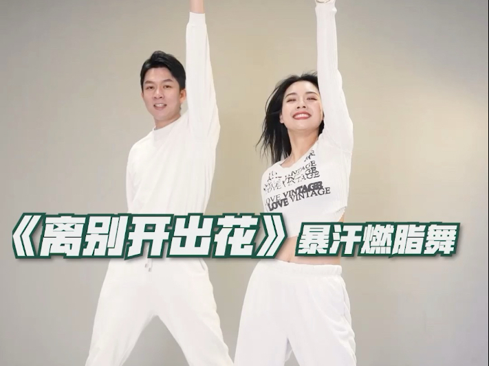 告别不开花，练爆汗舞蹈！简单易学的燃脂操