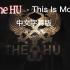 风靡全球内蒙古摇滚乐队The HU - This Is Mongol（中文字幕版）