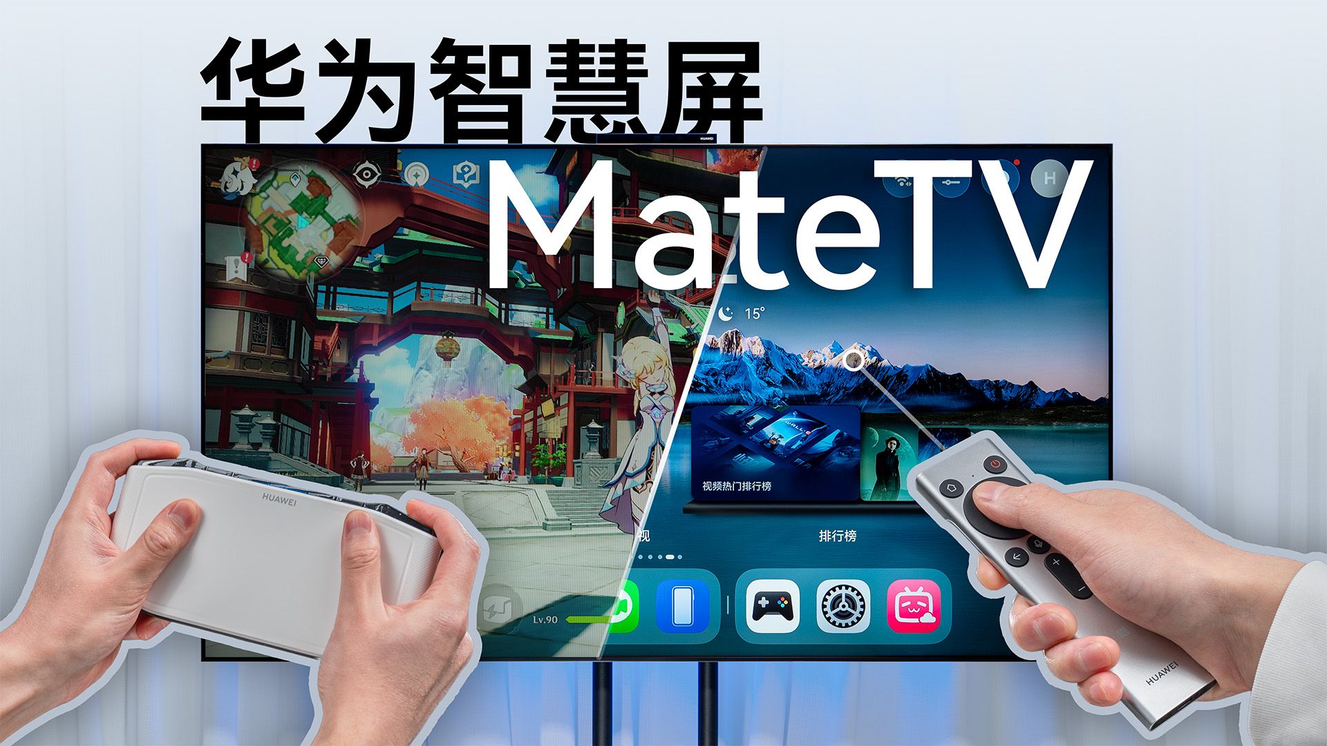 华为智慧屏 MateTV上手体验：满血鸿蒙智慧屏体验如何？