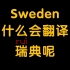 Sweden为什么会翻译为瑞典呢？