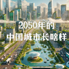 AI幻想：揭秘2050年中国经济前50城市的未来面貌