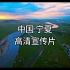 中国宁夏｜文化与旅游高清宣传片