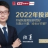 2022年投资展望——对话招商证券策略首席张夏