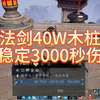 诛仙世界法剑木桩3000秒伤星魄天书属性法宝附魔选择保姆级全方面攻略