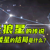 5分钟带你了解天狼星：夜空中最亮的星，白矮星的结局是什么
