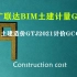广联达BIM土建造价GTJ2021计价GCCP6.0零基础住宅楼地下室实操课程