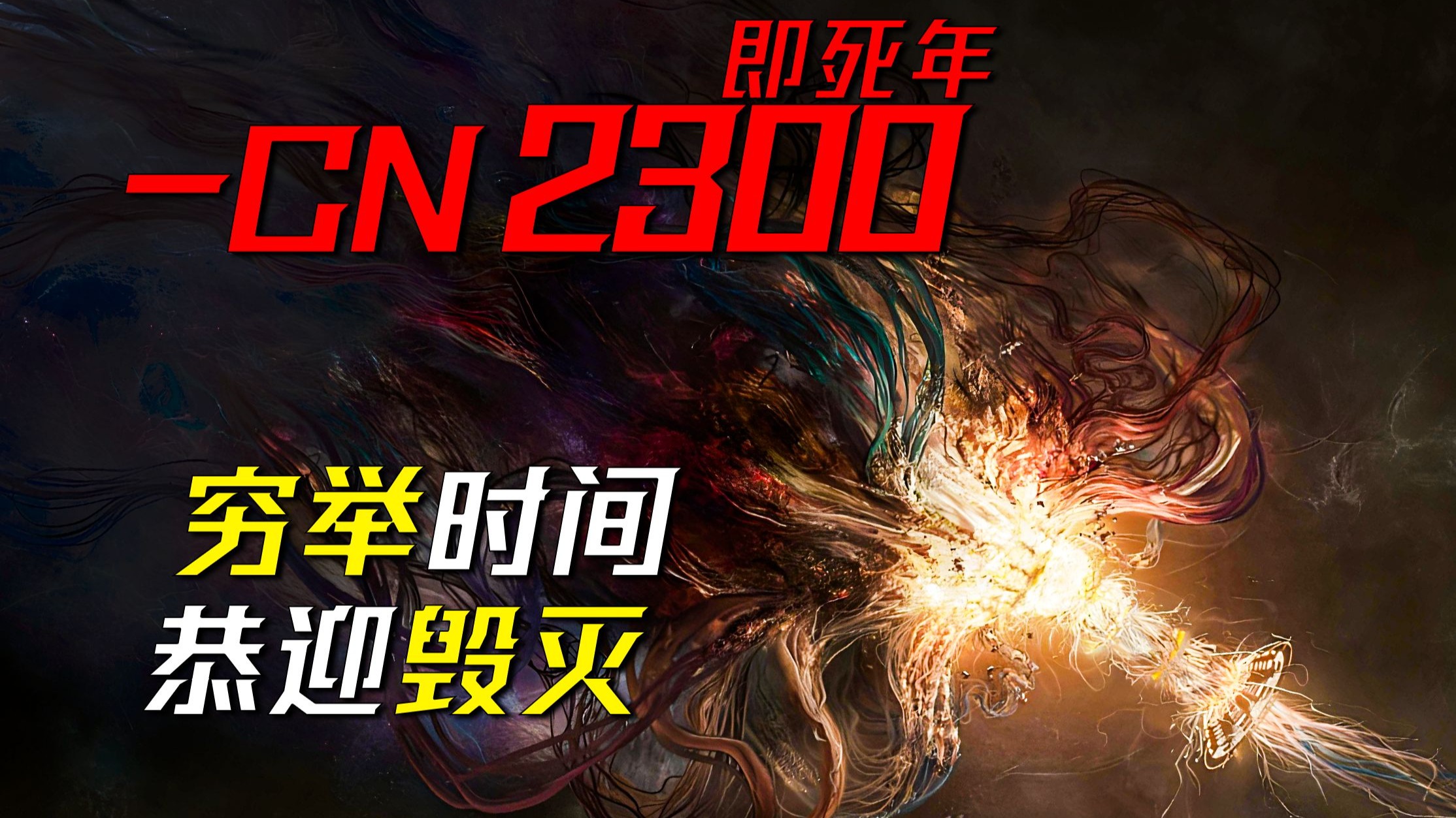 【数据删除】穷尽人类极限，也撕不破那名为即死年的异常—《CN2300》