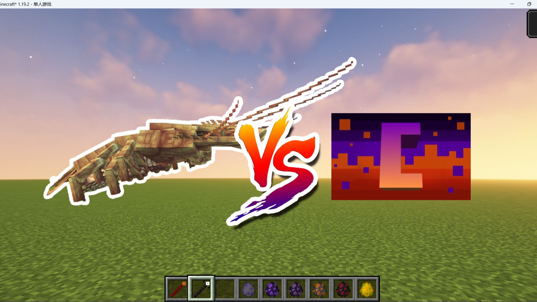 Minecraft (我的世界）：龙虾 VS 灾变 1.19.2
