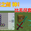 我的世界:比寰宇支配之剑还要强！一刀能秒无尽套！最终之剑神