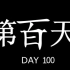【中国BOY恶搞】马勒戈壁星球的冒险（1） - 第100天