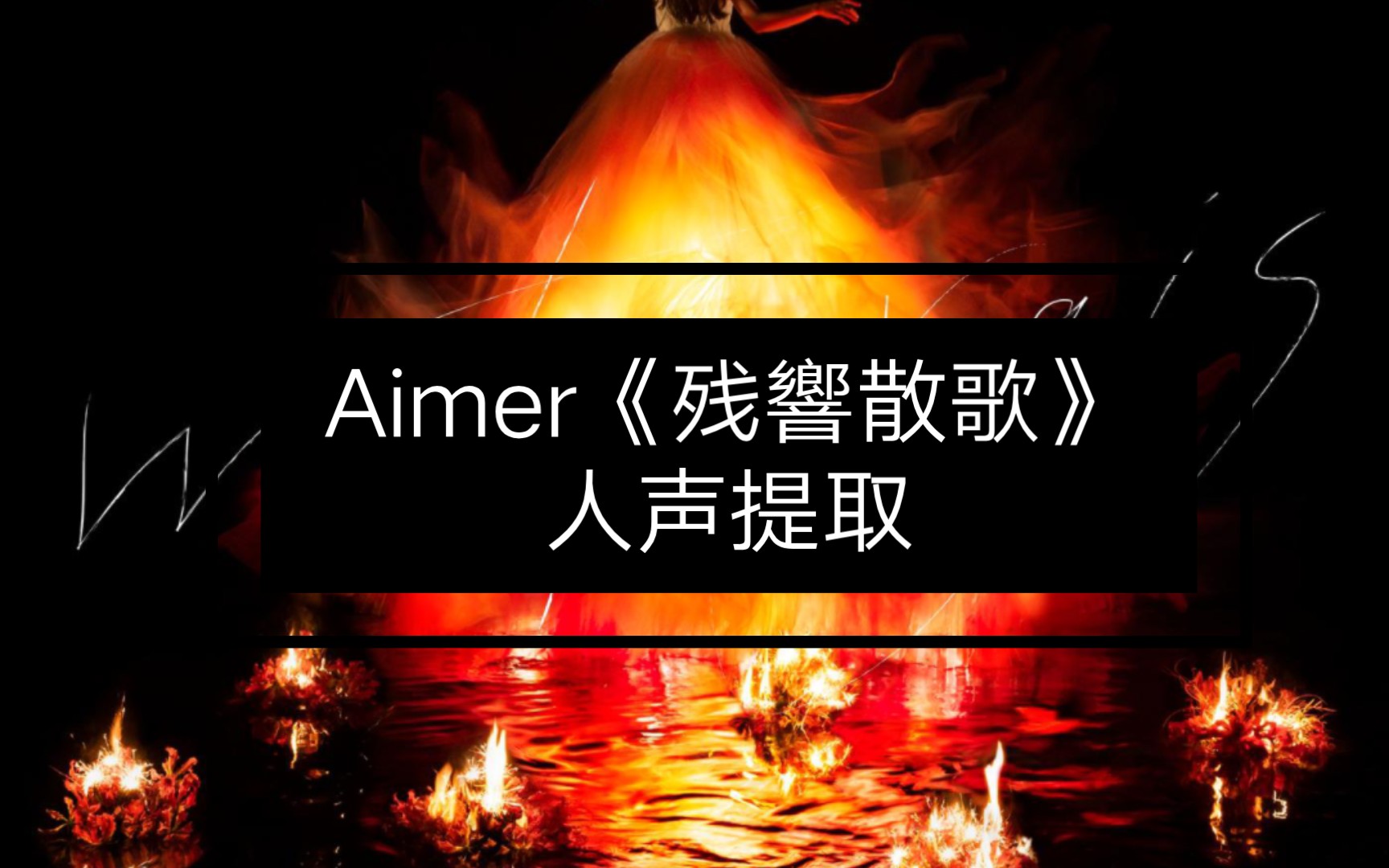 杂音大人声提取残响散歌aimer