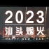 2023年汕头初二烟花秀！一次看够【4k】