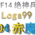 【FF14】5.3绝神兵D4赤魔logs99记录（内附引导小技巧）