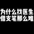 为什么找医生借支笔那么难