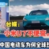 台媒：中国电动车为何全球热卖？
