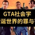 【游戏社会学】GTA5最深度解析：荒诞世界的罪与罚
