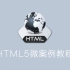 HTML5 微案例教程