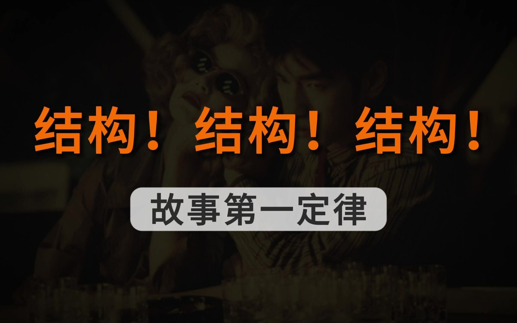 【写小说】4种烧脑结构，瞬间颅内高潮！