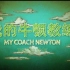 【CCTV纪录频道】《我的牛顿教练》高清合集