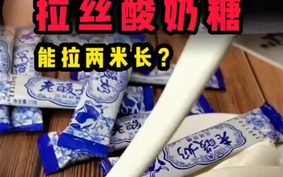 神奇的老酸奶拉丝糖