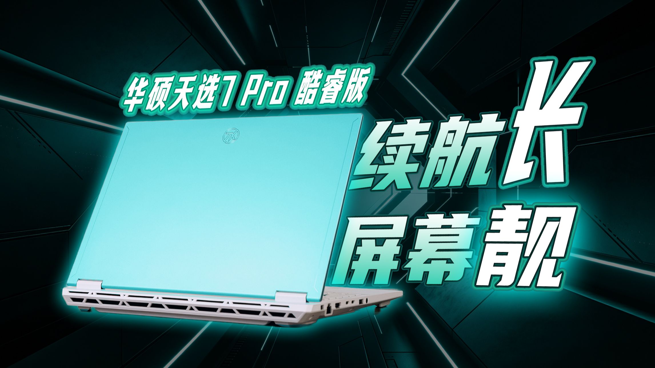 六边形均衡发展！华硕天选7 Pro酷睿版都升级了啥？