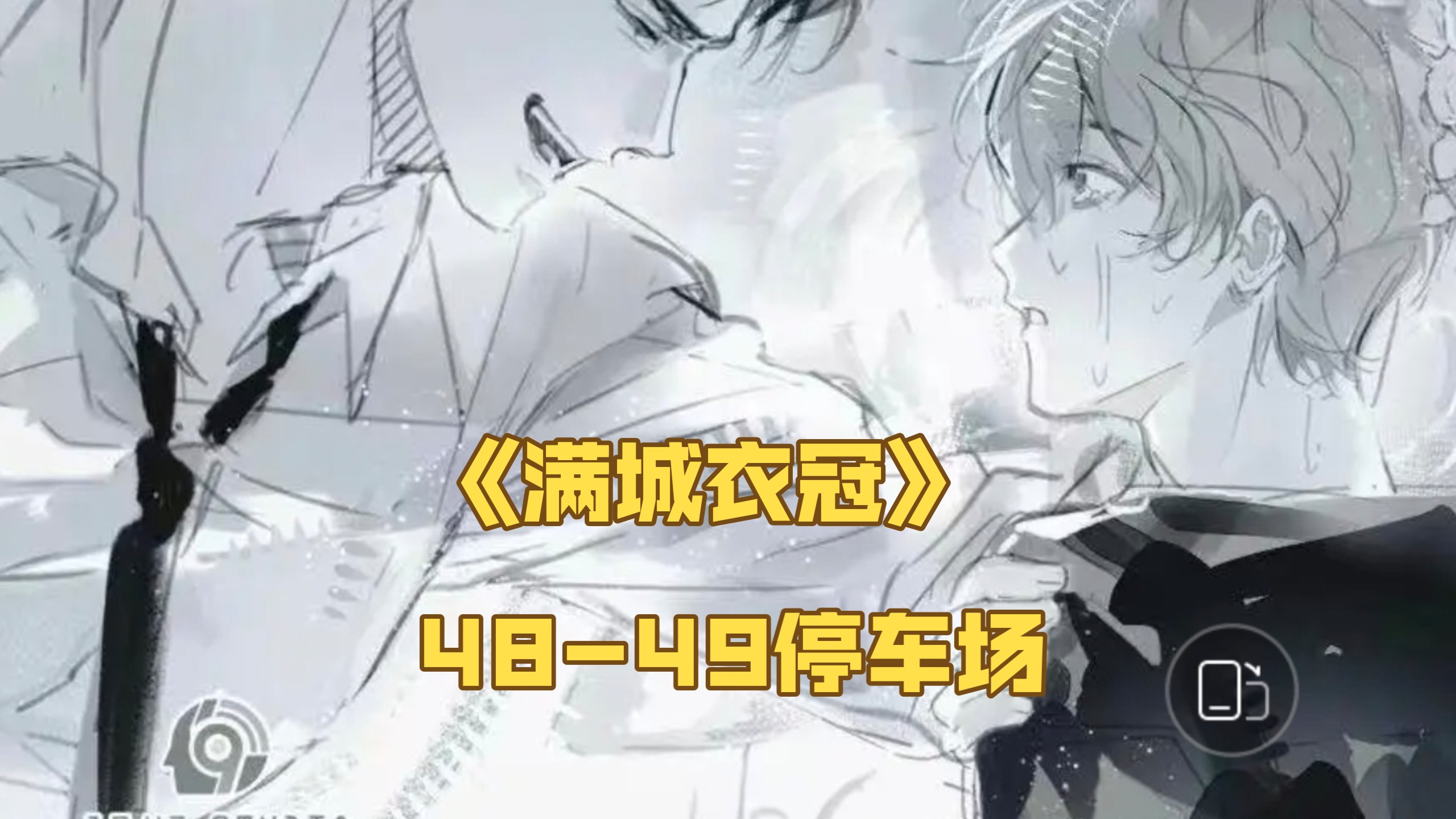 《满城衣冠》最新48-49停车P