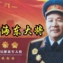 【中国】【纪录片】徐海东大将  General Xu Haidong